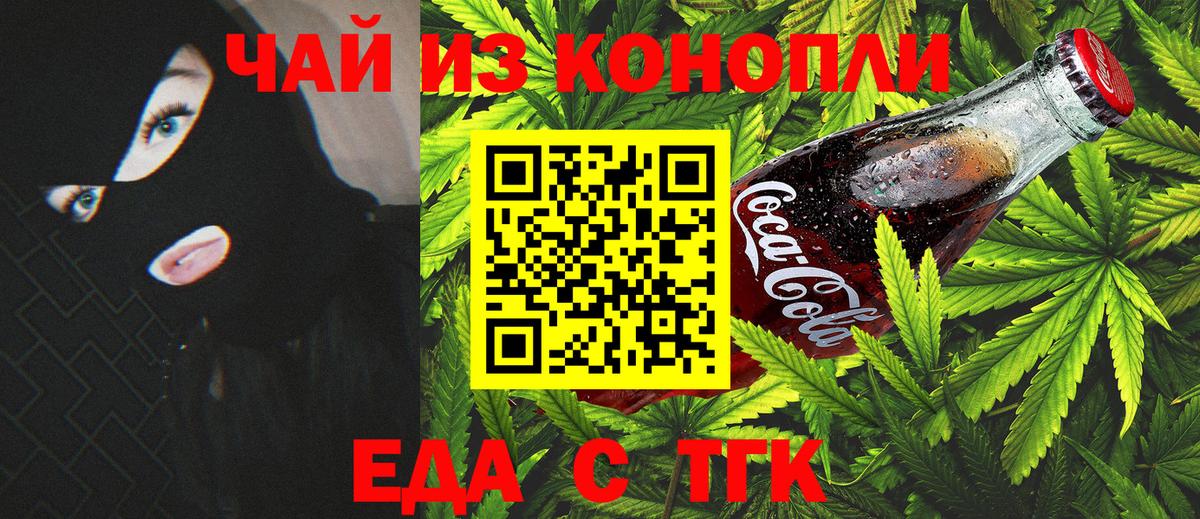 Еда ТГК конопля  Вход с VPN  Белогорск 