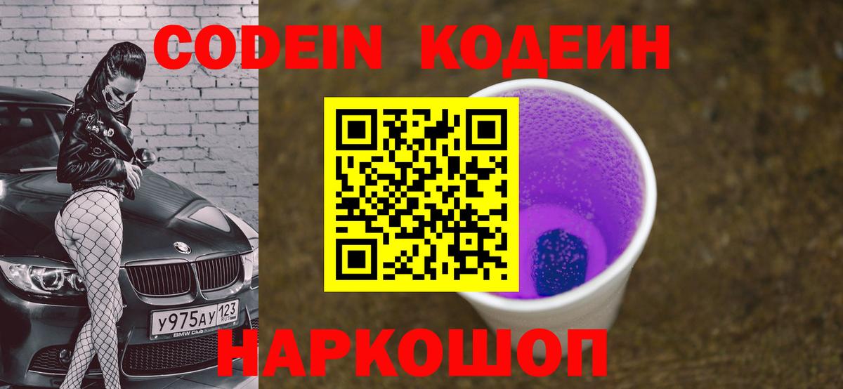 Кодеиновый сироп Lean Purple Drank Белогорск
