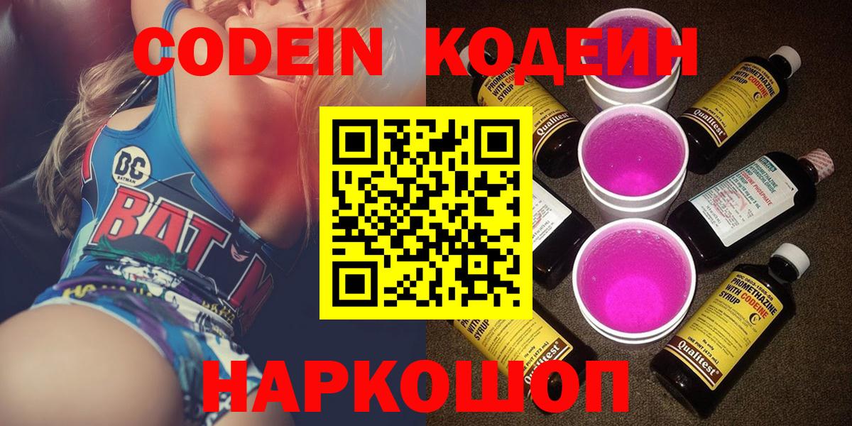 Белогорск  Кодеиновый сироп Lean Purple Drank  Codein напиток Lean (лин)  Вход с VPN 